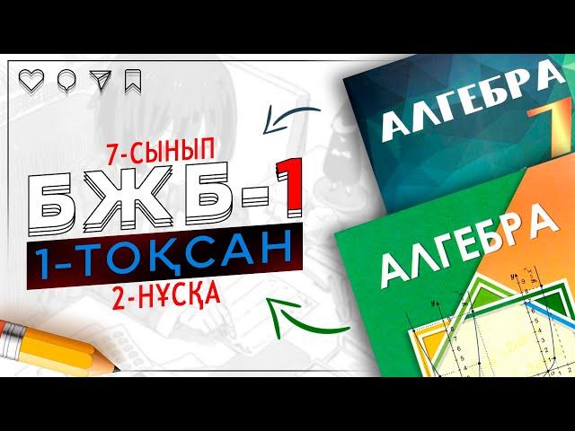 7-сынып Алгебра БЖБ-1 1-тоқсан 2-нұсқа