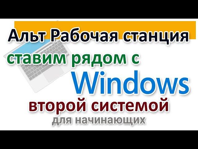 Русский Linux. Alt рабочая станция скачать и установить второй системой рядом с Windows