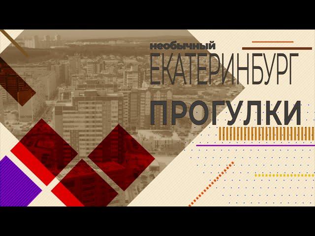 Прогулки по Екатеринбургу. Комсомольская стройка – МЖК-4