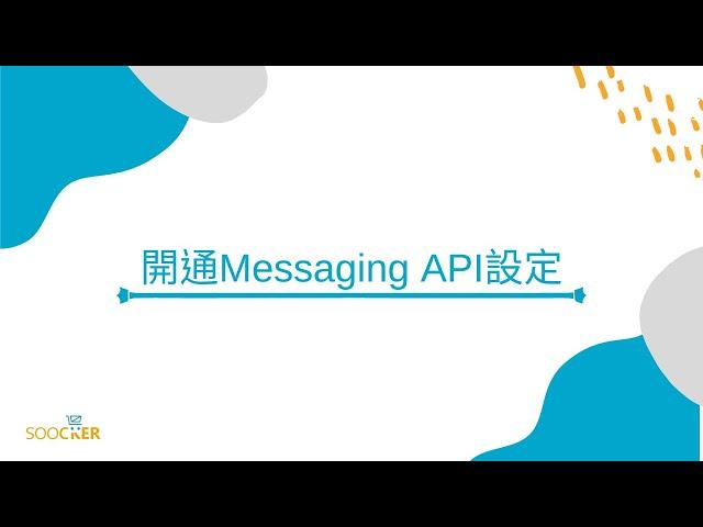 【LINE官方帳號導購】_開通Messaging API設定