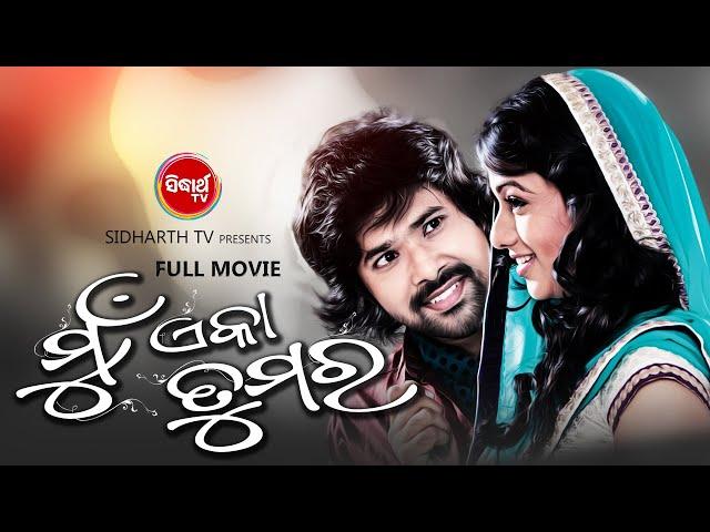 MUN EKA TUMARA - SUPERHIT HD ODIA FULL FILM | ମୁଁ ଏକେ ତୁମର | Sabya,Archita,Debasis,Hari  Sidharth TV