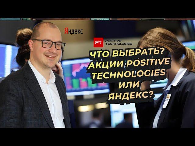 Артем Тузов - Что выбрать? Акции Positive Technologies или Яндекс?