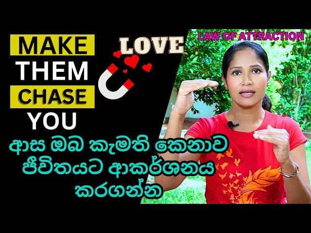 STOP Chasing Love and Relationships - Do This! [Make Them Chase You!!]ඔබ කැමති කෙනාව ආකර්ශනය කරගන්න.