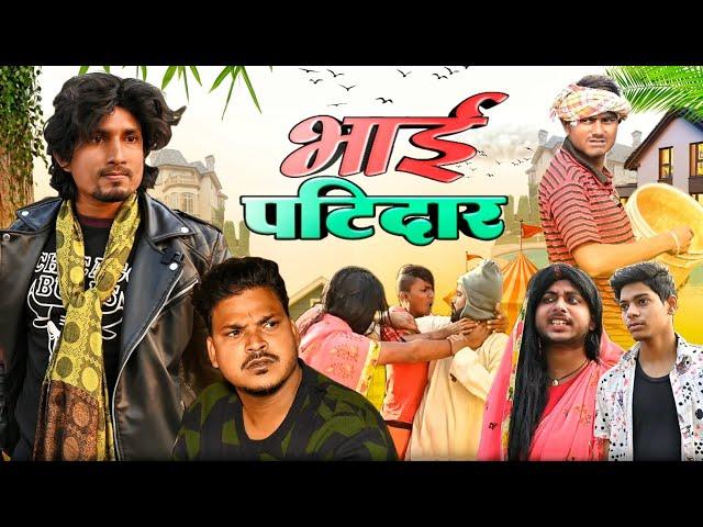 भाई पटीदार | Bhai Patidar | Rustic Fun | ​⁠