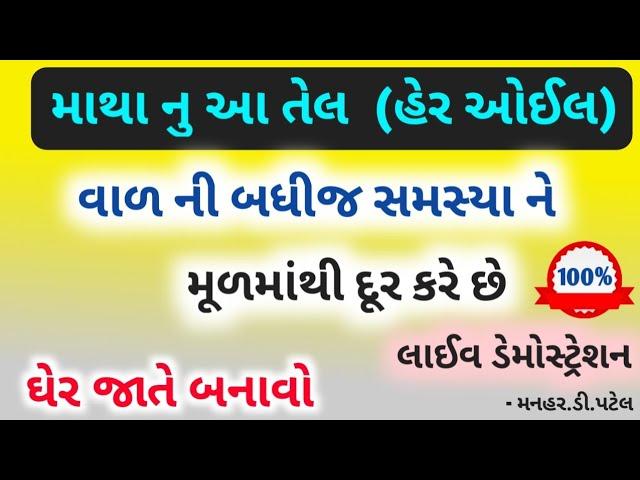 માથા નુ આ તેલ (હેર ઓઈલ) વાળ ની બધીજ સમસ્યા ને મૂળમાંથી દૂર કરે છે ઘેર જાતે બનાવો લાઈવ ડેમોસ્ટ્રેશન