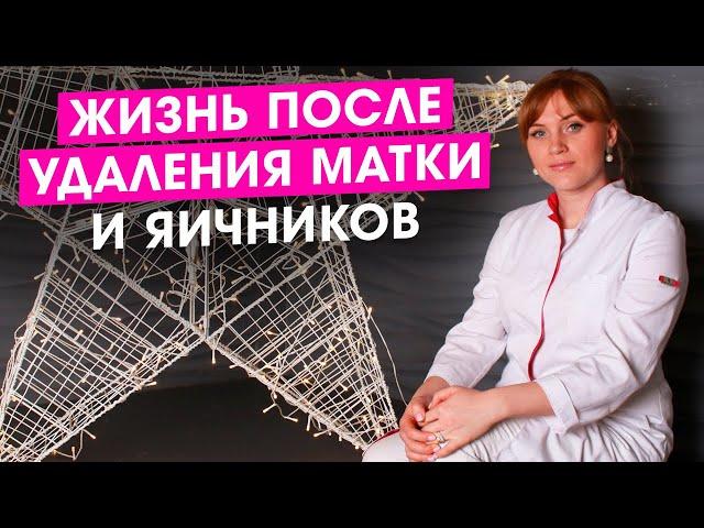 Жизнь после удаления матки и яичников. Что делать? Если ли шанс на нормальную жизнь. Гинекология.