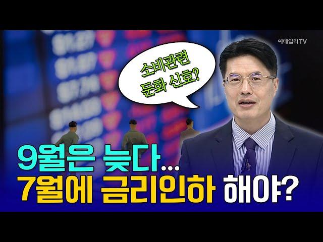 9월은 늦다... 7월에 금리인하 해야?  [임종윤의 앵커 브리핑] | Market Now (20240726)