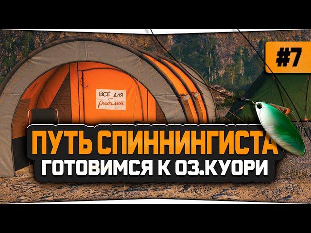 Русская Рыбалка 4 — Собрал первую сборку для оз. Куори. Аккаунт спиннингиста #7