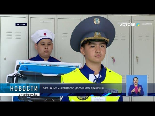 Слёт юных инспекторов дорожного движения