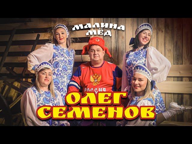 Олег Семенов - Малина Мёд (Official Video, 2025) @MELOMAN-HIT