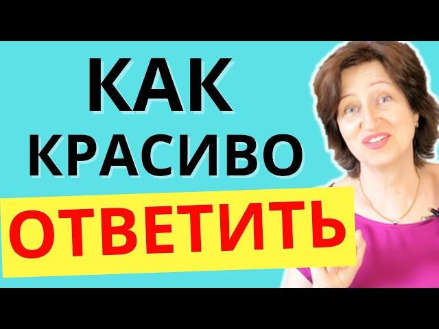 Как достойно ответить, если муж не ценит, не уважает и угрожает уйти