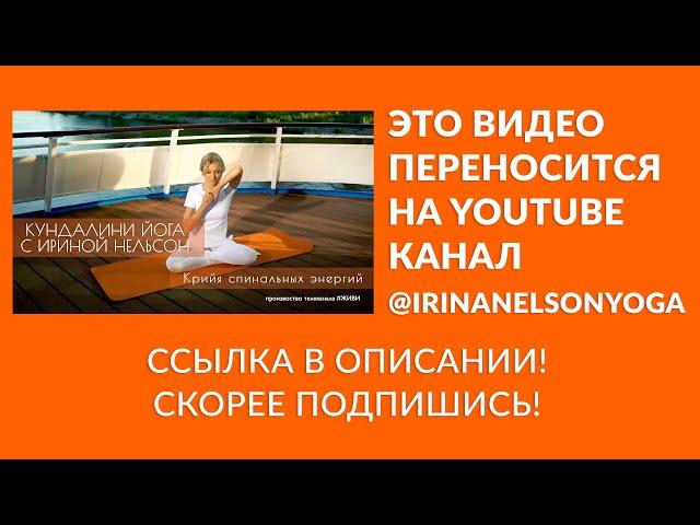 Кундалини-йога с Ириной Нельсон — Крийя спинальных энергий