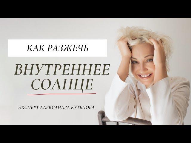 Как разжечь внутреннее солнце в день летнего солнцестояния? | Александра Кутепова