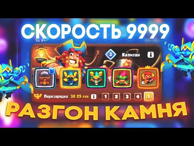 КОЛОДА НА СКОРОСТЬ С ТОЧИЛЬНЫМ КАМНЕМ в RUSH ROYALE (Для Новичков)