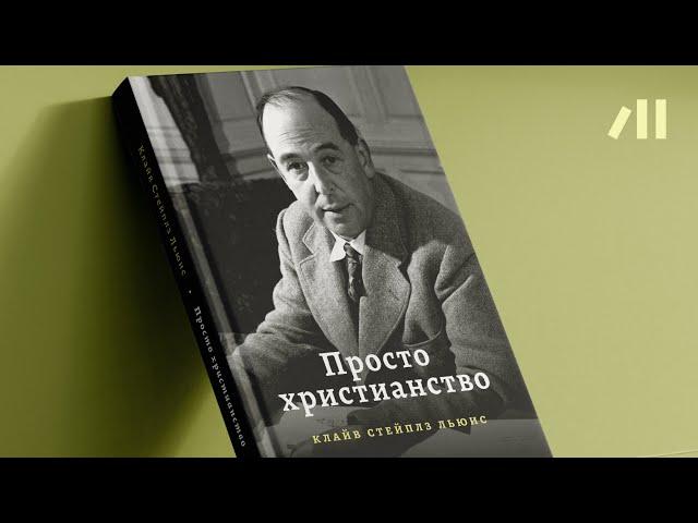 Книга "Просто христианство" за 16 мин • Клайв Стейплз Льюис