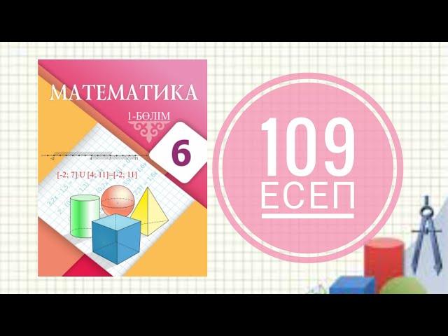 6 сынып математика. 109 есеп.