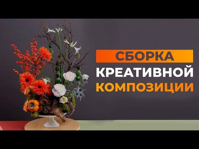 СБОРКА КРЕАТИВНОЙ КОМПОЗИЦИИ ИЗ ЦВЕТОВ И ФРУКТОВ | СОВРЕМЕННАЯ ФЛОРИСТИКА