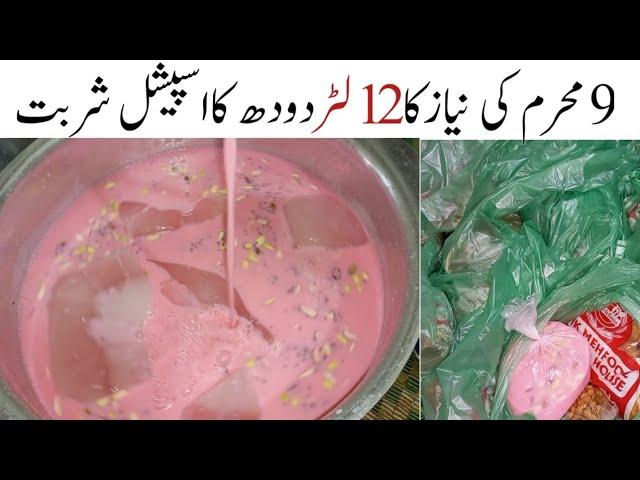آج میں نے9 محرم کی نیازدلائی 9 Muharram Special Dodh Ka Sharbat Recipe  | Muharram Ki Niyaz ka sharb