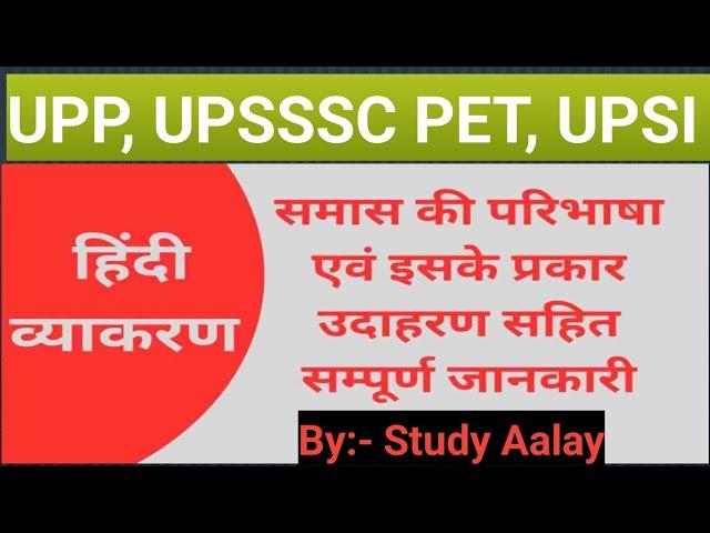 UP Police, UPSI, UPSSSC PET Ke Liye Hindi Samas: Complete Guide with Examples" @Studyaalay