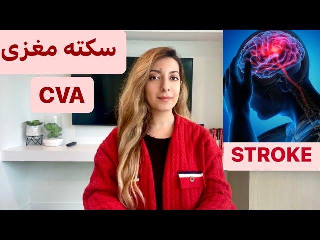 صفر تا صد سکته مغزی/stroke/CVA (علت، انواع، درمان)