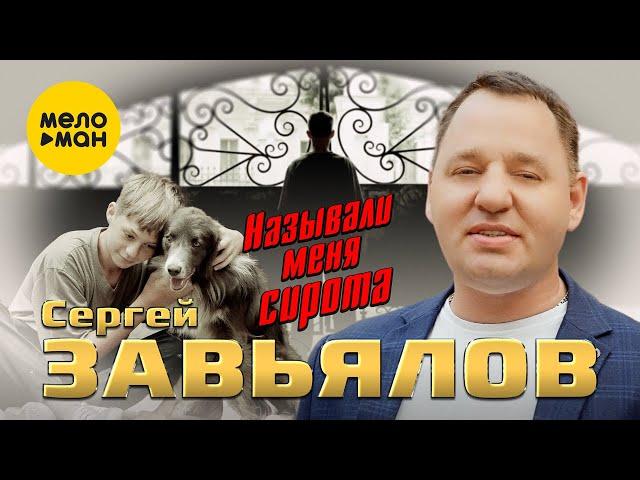 Сергей Завьялов - Называли меня сирота (Oficial Video 2022)