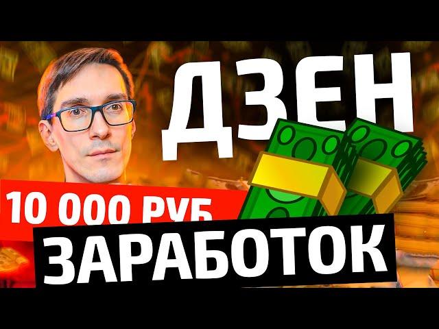 Новый дизайн и Дзен заработок 2024. Сколько платит Дзен монетизация