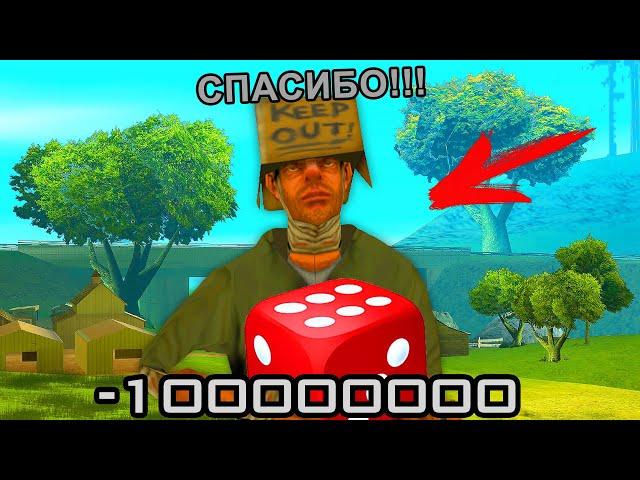 ДАЛ В ДОЛГ БОМЖУ НА КАЗИНО В GTA SAMP