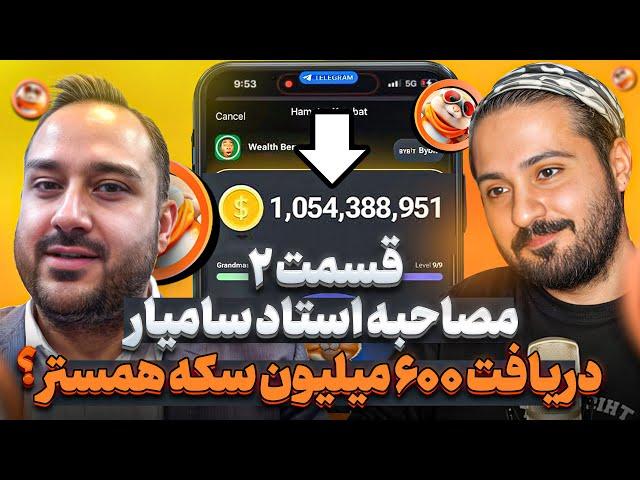 پروفیت بهتره یا سکه؟تاریخ دقیق نقد شدن همستر⁉️جواب سوالها با استاد سامیار قسمت ۲