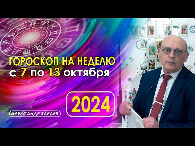 АСТРОПРОГНОЗ НА НЕДЕЛЮ С 7 ПО 13 ОКТЯБРЯ 2024 ГОДА * АСТРОЛОГ АЛЕКСАНДР ЗАРАЕВ.