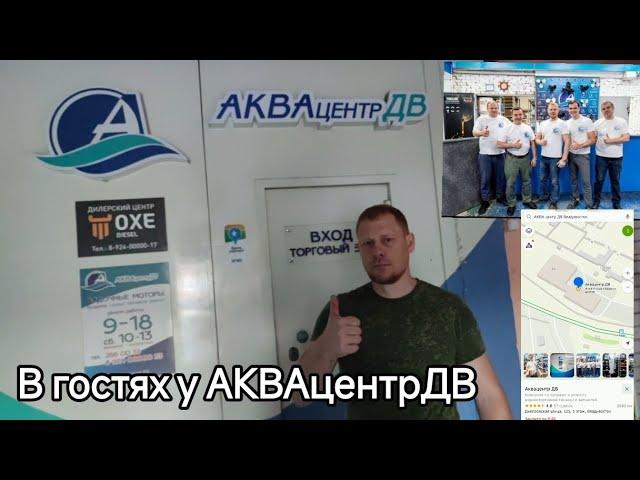 В гостях у АКВАцентр ДВ 89240000033 открой свой бизнес!