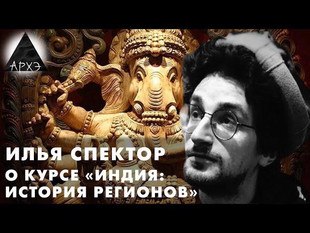 Илья Спектор: Курс "Индия. История регионов"