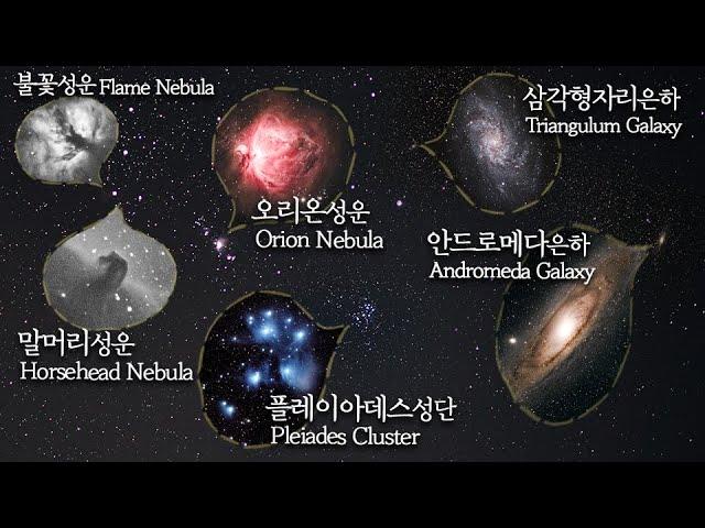 성운, 성단, 은하의 위치와 실제모습을 실감나게 확인시켜드림 l Let's check star clusters, nebulae and galaxies