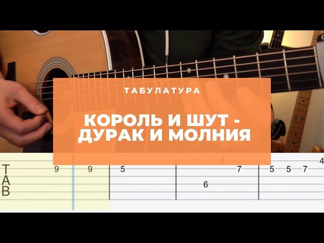 Король и Шут - Дурак и молния (грохочет гром) Разбор на гитаре [ УРОКИ ГИТАРЫ ]