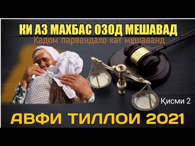 Ки аз маҳбас озод мешавад. Кадом парвандаҳо қатъ мешаванд. Авфи 16000ҳ 2021 Қисми 2