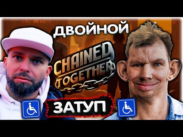 Весёлые ЗАТУПЫ Валакас и Батуа в Chained Together @GLADIATORPWNZ @yabatya77