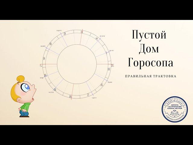 ПУСТОЙ ДОМ ГОРОСКОПА. КУДА БЕЖАТЬ? ЧТО ДЕЛАТЬ? ДОМА ГОРОСКОПА.  АСТРОЛОГ ЕЛЕНА НЕГРЕЙ