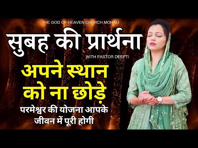 सुबह की प्रार्थना | Morning Prayer | परमेश्वर की योजना आपके जीवन में पूरी होगी | By Pastor Deepti