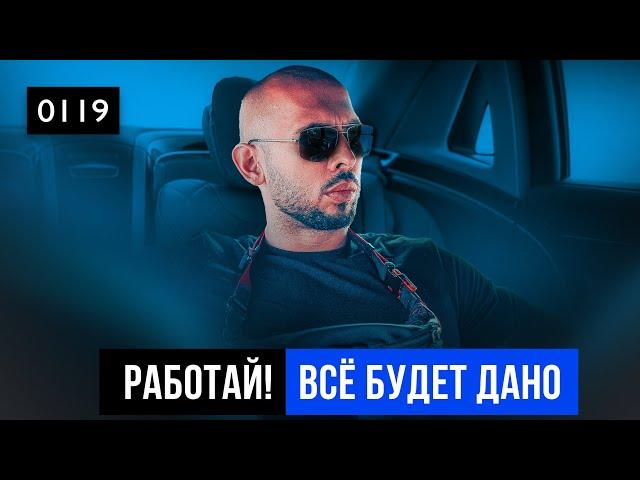 0119 Учись скользить по волнам стресса и напряга! Эндрю Тейт о законах Вселенной и благах с небес