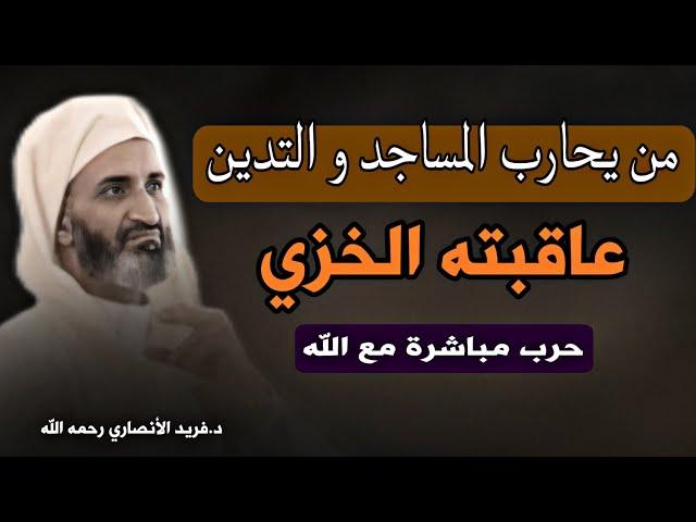 كل من يحارب المساجد و التدين عاقبته الخزي: من أجمل دروس د. فريد الأنصاري رحمة الله عليه.