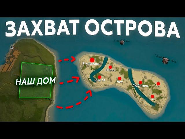 Выселил огромный клан с их личного острова в Раст/Rust.