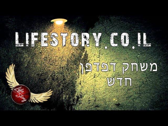 Lifestory.co.il || משחק דפדפן חדש נפתח!! || מסביר איך מתחילים