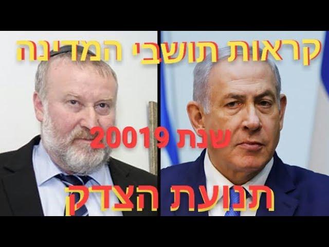 תנועת הצדק קראות תושבי מדינת ישראל ליעמש נפרדים מנתניהו לגריש