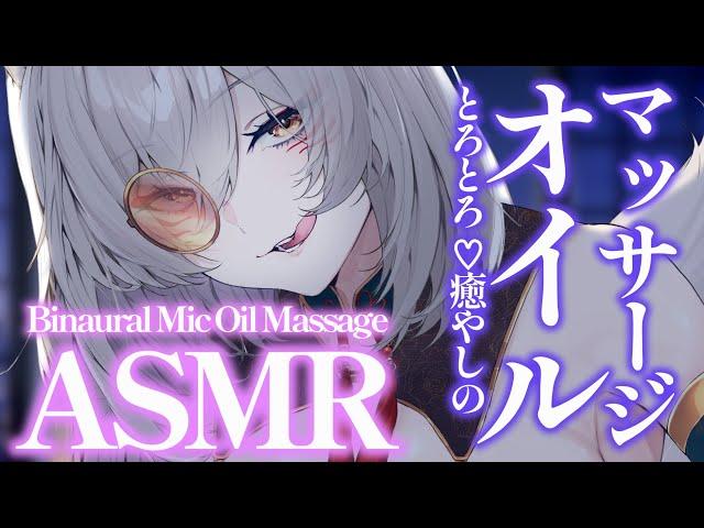 【 #asmr 】とろとろ癒しのオイルマッサージASMR / oil massage binaural microphone【狐乃里しらほ】