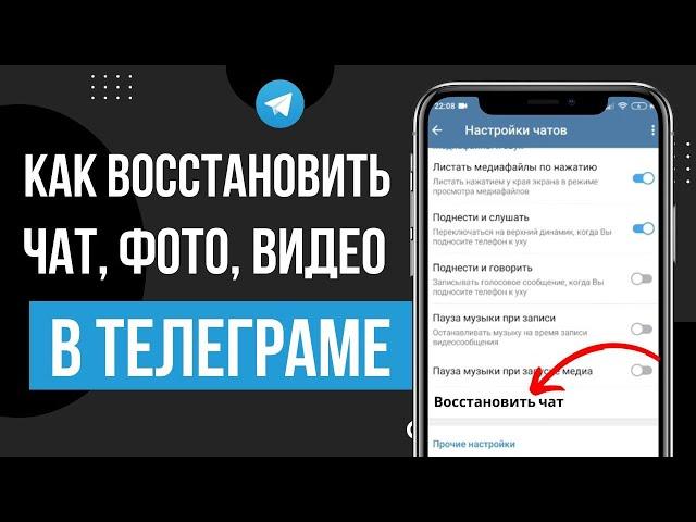 Как восстановить удаленные чаты, сообщения, изображения и видео Telegram 2024