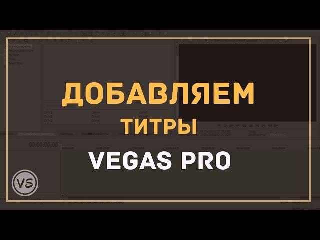 17. Добавляем титры на видео в Sony Vegas 13