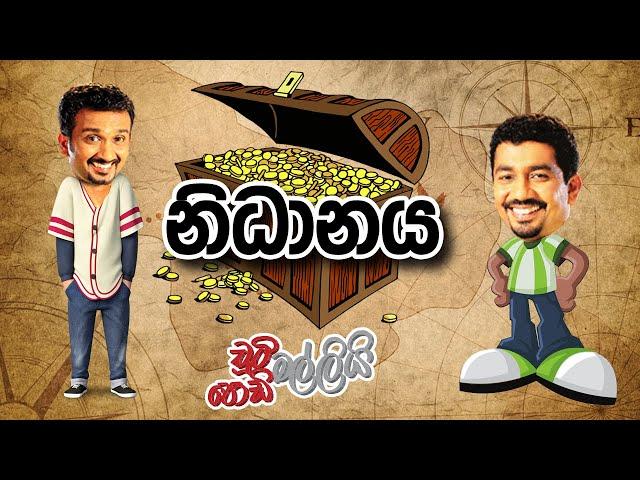 නිධානය | Chooty Malli Podi Malli | FM Derana