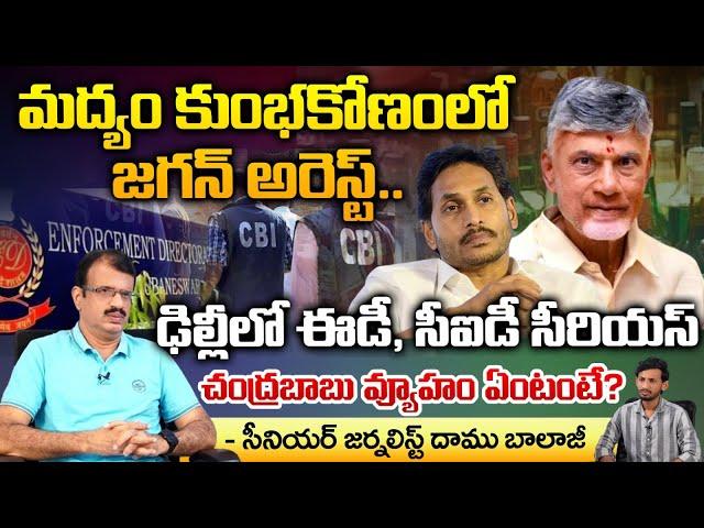 Jagan Arrested in Liquor Scam, ED and CID Serious in Delhi ? | Chandrababu Strategy? | Daamu Balaji