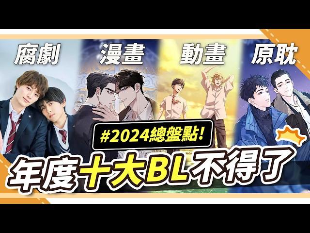 2024年度十大BL最佳攻受、最瘋小攻？高H色氣流汁原耽小說、腐劇、動漫、最佳色氣流汁｜腐社長妮奇Niki ft.許多人