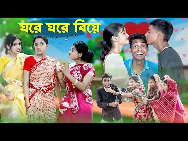 ঘরে ঘরে বিয়ে l Ghore Ghore Biye l Bangla Natok l Salma & Toni l Palli Gram TV official Video