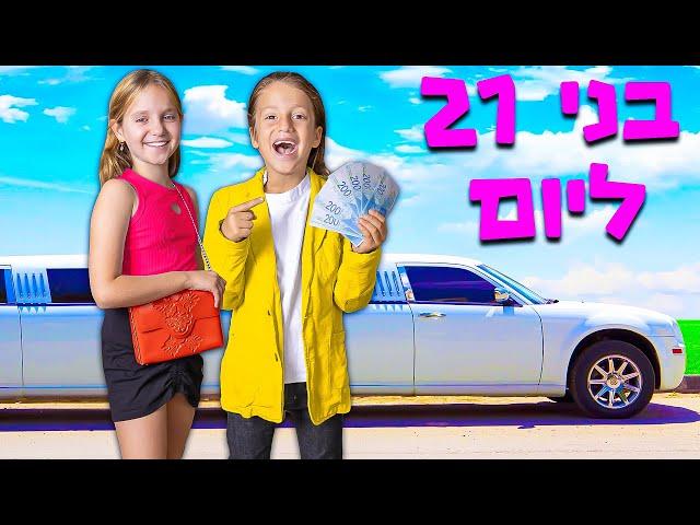 הפכנו לבני 21!